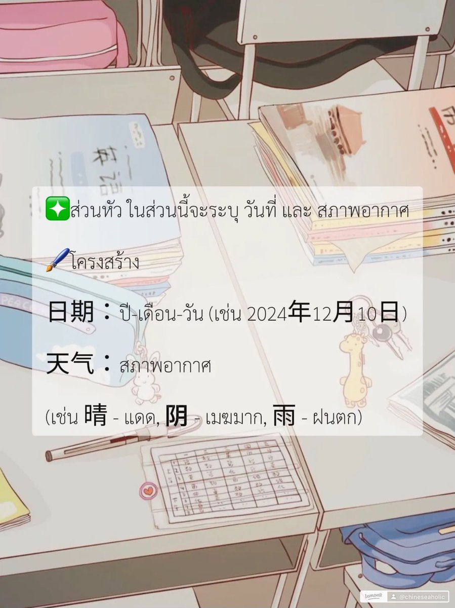 chinesehskby's tweet photo. 嘿👋🏻 เหล่าซือมาแชร์การเขียนไดอารี่ภาษาจีน สามารถนำไปปรับใช้กันได้น้า 
 📝การเขียนไดอารี่ในภาษาจีน (写日记) เป็นวิธีฝึกฝนภาษาที่ดีมาก เราสามารถเขียนตามหัวข้อหรือเหตุการณ์ในชีวิตประจำวัน โดยสามารถจัดโครงสร้างได้ง่ายตามนี้
 ❇️ส่วนหัว ในส่วนนี้จะระบุ วันที่ และ สภาพอากาศ
 🖌️โครงสร้าง 日期：ปี-เดือน-วัน (เช่น 2024年12月10日) 天气：สภาพอากาศ (เช่น 晴 - แดด, 阴 - เมฆมาก, 雨 - ฝนตก)
 🔅ตัวอย่าง🔅 日期：2024年12月10日 天气：晴
 ❇️เนื้อหา  แบ่งเขียนเนื้อหาออกเป็นลำดับเวลา เช่น ตอนเช้า ตอนบ่าย ตอนเย็น และใส่อารมณ์หรือความรู้สึกของเราเข้าไปด้วย
 🖌️โครงสร้าง 1.早上 (เช้า): เขียนว่าทำอะไรหลังจากตื่นนอน เช่น กินข้าว อ่านหนังสือ 2.下午 (บ่าย): บรรยายกิจกรรมช่วงกลางวัน เช่น ทำงาน ออกไปข้างนอก 3.晚上 (เย็น): สรุปกิจกรรมและความรู้สึก เช่น ดูหนัง อ่านหนังสือ หรือแผนสำหรับวันถัดไป
 ❇️สำนวนและคำเชื่อม ใช้คำเชื่อมเพื่อให้ไดอารี่ลื่นไหลมากขึ้น 然后 (Ránhòu): จากนั้น 接着 (Jiēzhe): ต่อมา 最后 (Zuìhòu): สุดท้าย 让我觉得 (Ràng wǒ juéde): ทำให้ฉันรู้สึกว่า 非常开心 (Fēicháng kāixīn): ดีใจมาก 有点累 (Yǒudiǎn lèi): รู้สึกเหนื่อยเล็กน้อย
 ❇️สรุป จบด้วยประโยคสั้นๆ เช่น 希望明天也能像今天一样充实！ (หวังว่าวันพรุ่งนี้จะเต็มไปด้วยความสุขเหมือนวันนี้)