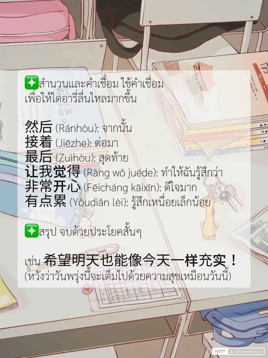 chinesehskby's tweet photo. 嘿👋🏻 เหล่าซือมาแชร์การเขียนไดอารี่ภาษาจีน สามารถนำไปปรับใช้กันได้น้า 
 📝การเขียนไดอารี่ในภาษาจีน (写日记) เป็นวิธีฝึกฝนภาษาที่ดีมาก เราสามารถเขียนตามหัวข้อหรือเหตุการณ์ในชีวิตประจำวัน โดยสามารถจัดโครงสร้างได้ง่ายตามนี้
 ❇️ส่วนหัว ในส่วนนี้จะระบุ วันที่ และ สภาพอากาศ
 🖌️โครงสร้าง 日期：ปี-เดือน-วัน (เช่น 2024年12月10日) 天气：สภาพอากาศ (เช่น 晴 - แดด, 阴 - เมฆมาก, 雨 - ฝนตก)
 🔅ตัวอย่าง🔅 日期：2024年12月10日 天气：晴
 ❇️เนื้อหา  แบ่งเขียนเนื้อหาออกเป็นลำดับเวลา เช่น ตอนเช้า ตอนบ่าย ตอนเย็น และใส่อารมณ์หรือความรู้สึกของเราเข้าไปด้วย
 🖌️โครงสร้าง 1.早上 (เช้า): เขียนว่าทำอะไรหลังจากตื่นนอน เช่น กินข้าว อ่านหนังสือ 2.下午 (บ่าย): บรรยายกิจกรรมช่วงกลางวัน เช่น ทำงาน ออกไปข้างนอก 3.晚上 (เย็น): สรุปกิจกรรมและความรู้สึก เช่น ดูหนัง อ่านหนังสือ หรือแผนสำหรับวันถัดไป
 ❇️สำนวนและคำเชื่อม ใช้คำเชื่อมเพื่อให้ไดอารี่ลื่นไหลมากขึ้น 然后 (Ránhòu): จากนั้น 接着 (Jiēzhe): ต่อมา 最后 (Zuìhòu): สุดท้าย 让我觉得 (Ràng wǒ juéde): ทำให้ฉันรู้สึกว่า 非常开心 (Fēicháng kāixīn): ดีใจมาก 有点累 (Yǒudiǎn lèi): รู้สึกเหนื่อยเล็กน้อย
 ❇️สรุป จบด้วยประโยคสั้นๆ เช่น 希望明天也能像今天一样充实！ (หวังว่าวันพรุ่งนี้จะเต็มไปด้วยความสุขเหมือนวันนี้)