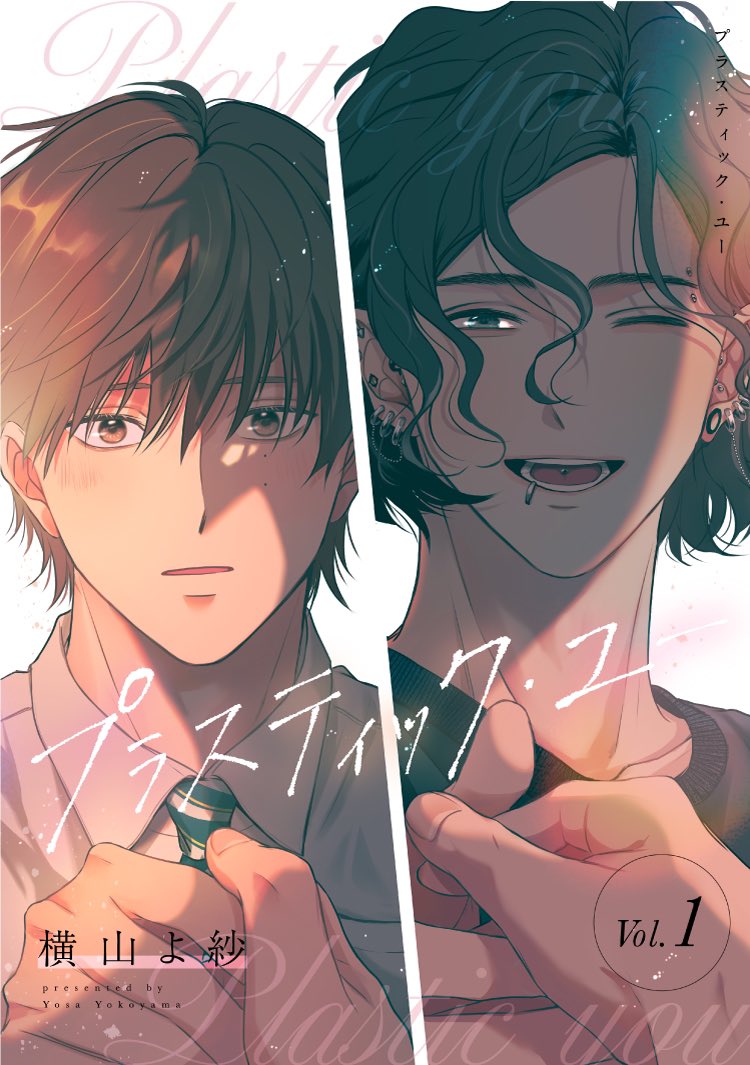 (10/10)
#プラスティック・ユー 1話試し読みでした。現在5話まで配信中です。
6/30まで1話無料、6/27まで2話割引されてますので、ご興味ありましたらぜひ😊

☘️シーモア先行配信☘️
【単話】cmoa.jp/title/301308/
【equal雑誌】cmoa.jp/title/122485/