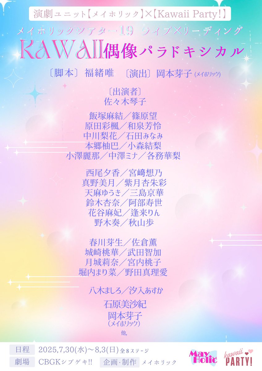メイホリック×Kawaii Party！
ライブ×リーディング
『KAWAII偶像パラドキシカル』

脚本 福緒唯
演出 岡本芽子
劇場 ＣＢＧＫシブゲキ!!
日程 7月30日(水)〜8月3日(日)

豪華キャスト陣を迎えて
メイホリック×かわぱの
新たな挑戦にご注目下さい✨

詳細ameblo.jp/may-holic/
#メイホリ
#舞台かわぱ
