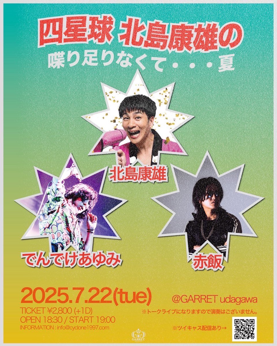 渋谷でトークライブします！
久しぶりのこの3人！

7月22日 GARRET udagawa

『北島康雄の喋り足りなくて…夏』

18:30open 19:00start

【ゲスト】
でんでけあゆみ
赤飯

【チケット】
t.livepocket.jp/e/1h9oo

【配信】（アーカイブ2週間）
twitcasting.tv/c:cyclone1997/…

只今より発売開始です！是非！