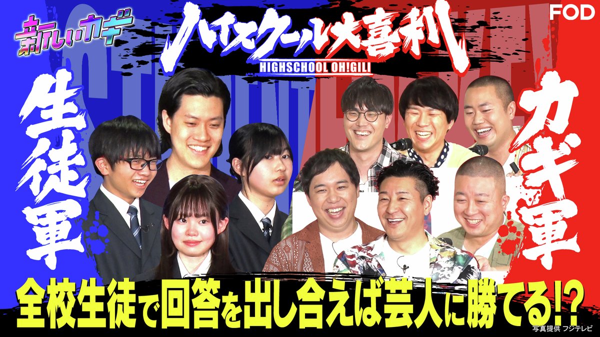 fujitvplus's tweet image. 『#新しいカギ』🔑
2025/6/14放送 見逃し無料配信開始！🆓

／
#霜降り明星
#チョコレートプラネット
#ハナコ のコント番組💥
＼

学校かくれんぼ #SnowMan #阿部亮平 ＆ #平祐奈 参戦👀
ハイスクール大喜利！ #粗品 率いる生徒軍VSカギ👩‍🎓

#FOD

▼▼▼
fod.fujitv.co.jp/title/2705/270…