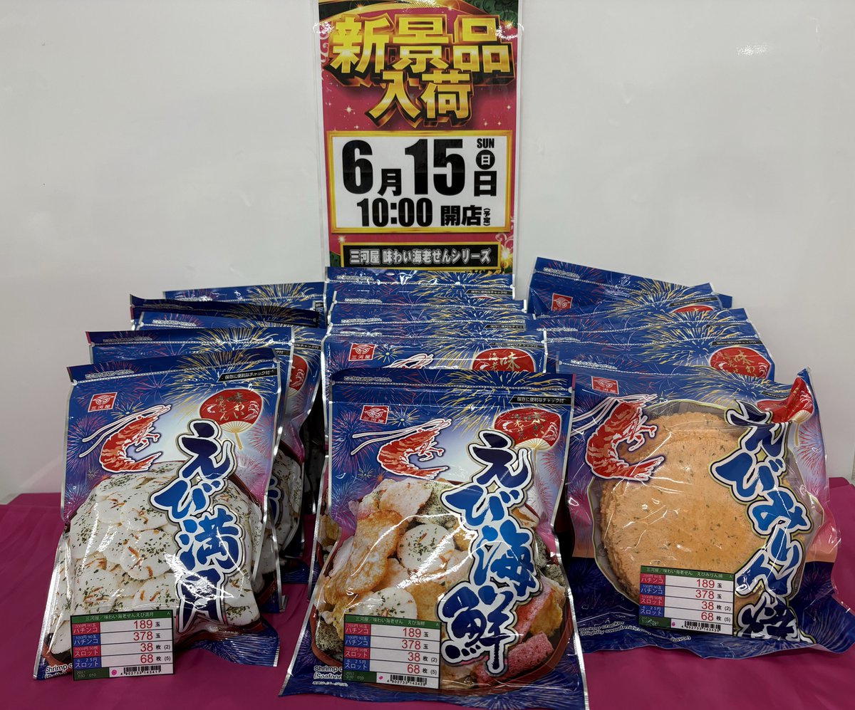 6月15日(日)10:00開店‼️

💥💥新景品入荷予定💥💥

人気のロングセラースナック😆
三河屋の味わい海老せん３種が登場🦐

おつまみにもおやつにもピッタリ‼️
食べたら止まらなくなるやつです😁

交換希望の方はぜひ景品カウンターまで🚶‍♂️

ご来店お待ちしております😊

＃ダイナム ＃新景品 ＃海老せん