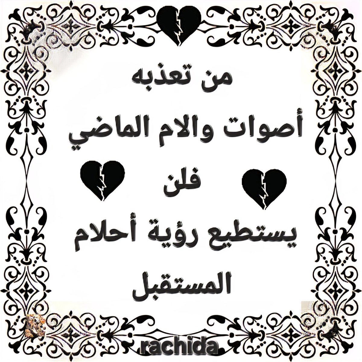 من تعذبه أصوات وآلام الماضي
فلن يستطيع رؤية أحلام المستقبل 
#رسول_الله_محمد