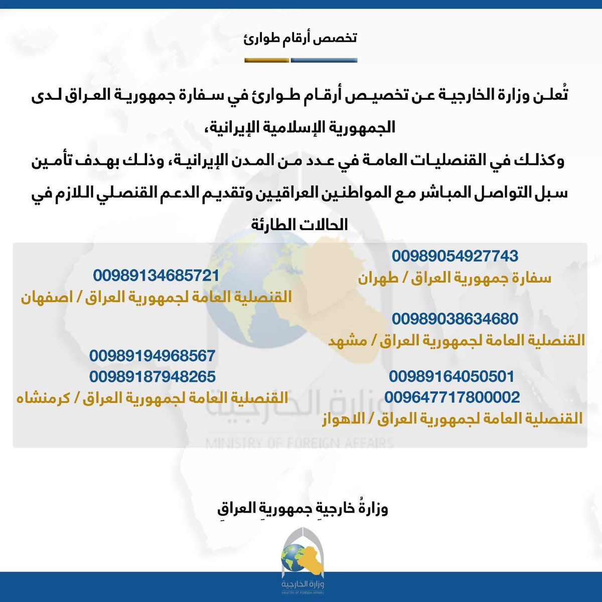 العالقين في إيران وبحاجة إلى دعم قنُصلي التواصل عبر الأرقام التي نشرتها وزارة الخارجية العراقية