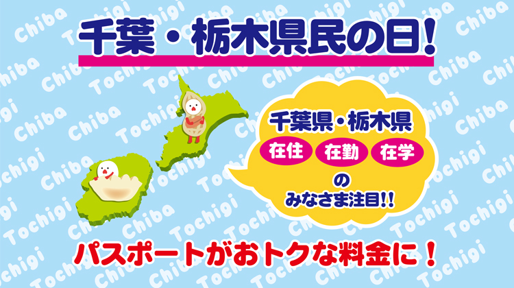 📣 千葉県・栃木県民の日割引 ＼ 6月15日は #千葉県民の日 #栃木県民の