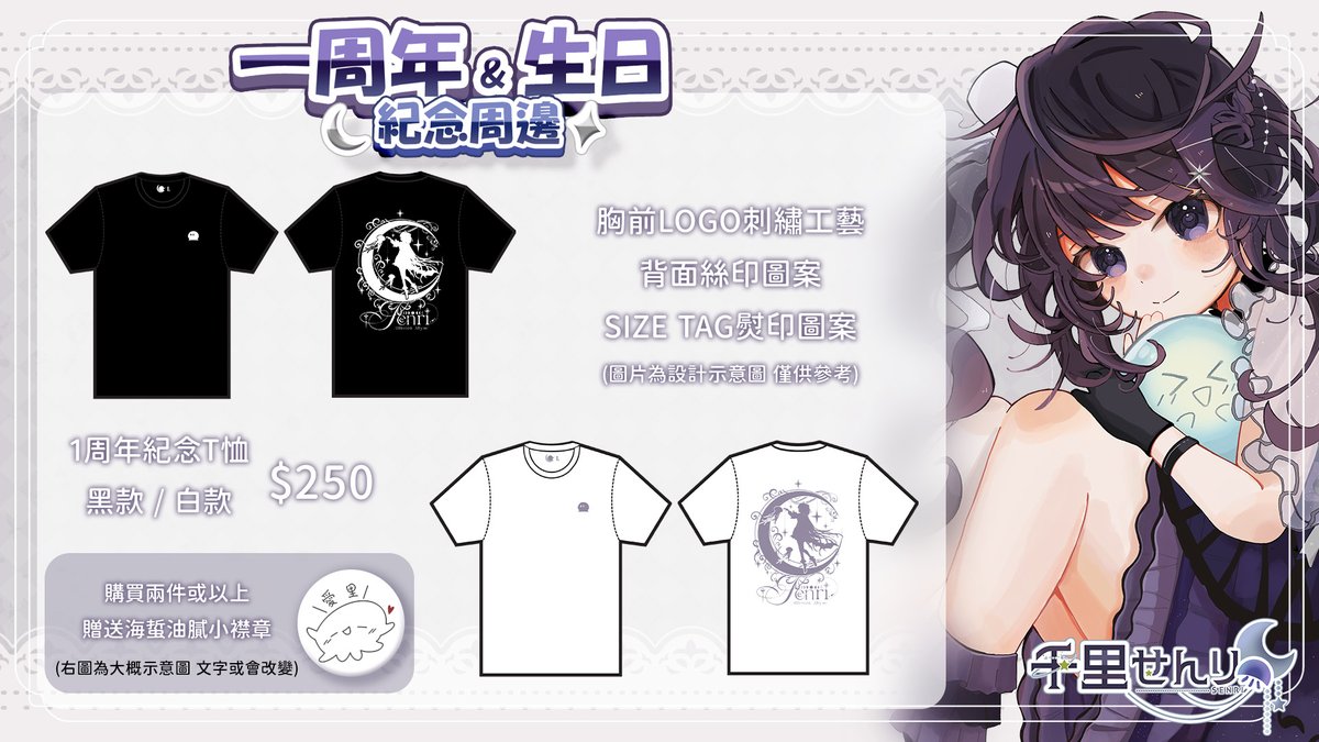 💜一周年&amp;生日紀念周邊💜
周年同生日很接近所以拼埋一齊出了一套紀念周邊
今次仲有紀念T恤 黑白兩款任君選擇٩( ᐛ )و
以後就可以著住水母出街了！

大家的支持係水母的動力來源之一
紀念周邊不來入手嗎٩(๑❛ᴗ❛๑)۶

7月6號23:59截訂
↓購買連結↓
shokenhkv.com/product/senri0…
