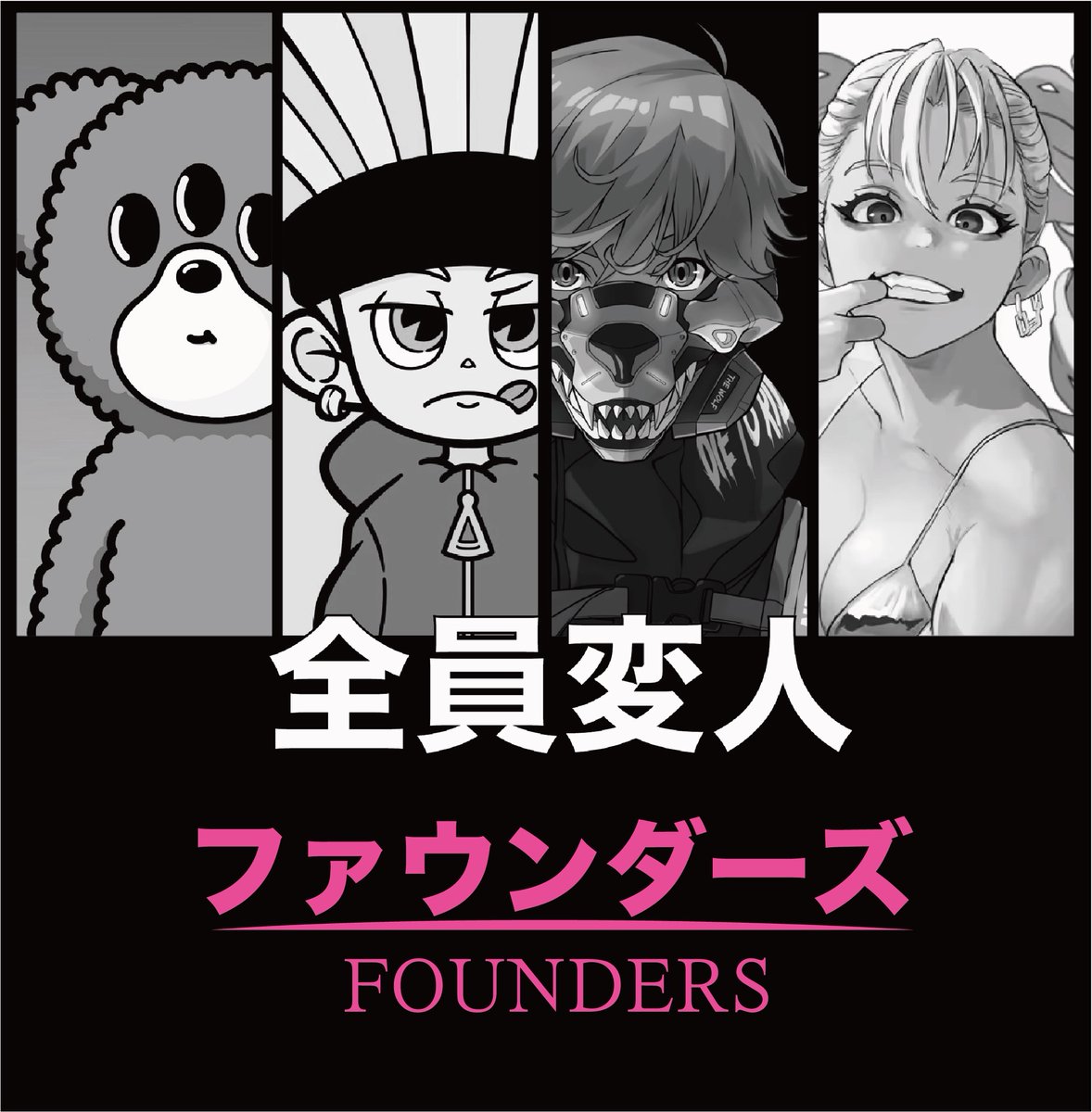FOUNDERS vol.3 2025.06.26（木） 21:00-23:00 NFTプロジェクトの