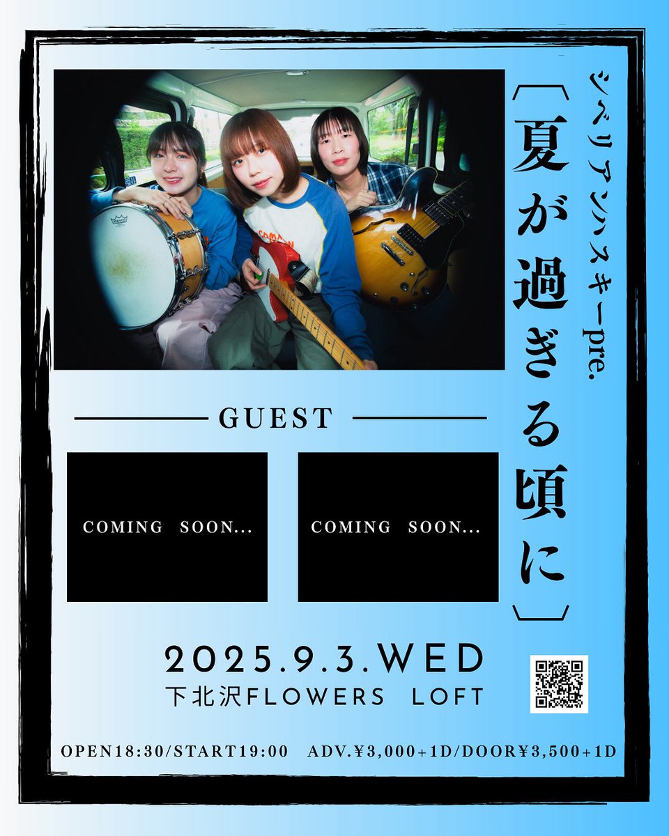 【 #ミミノコ で出会ってくれたあなたへ 】

      #シベリアンハスキー pre.
             『夏が過ぎる頃に』
                    開催決定

2025.9.3(wed)
下北沢Flowers Loft

対バンは後日発表

LivePocketと手売りチケットにて販売開始
t.livepocket.jp/e/20250903

あなたにぜひ観てほしい