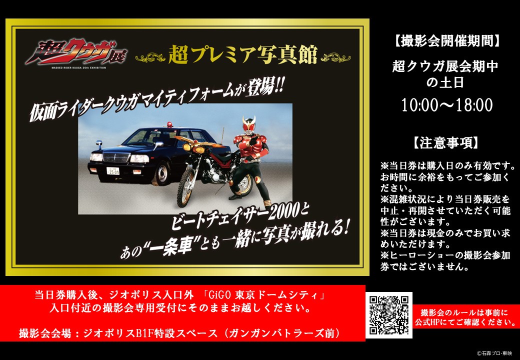 確認₍ ᐢ.  ̫ .ᐢ ₎♡画像2枚 ◤ ◥ #超クウガ展 超プレミア写真館 当日券販売について ◣ ◢ 当日券