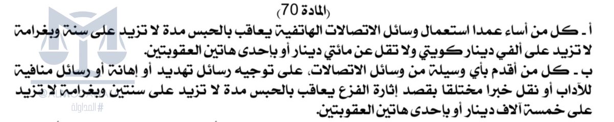 يعاقب بالحبس مدة لا تزيد على سنتين وبغرامة لا تزيد على خمسة آلاف دينار كل من أقدم بأي وسيلة من وسائل الاتصالات على نقل خبر مختلق بقصد إثارة الفزع.
مادة 70 من قانون 37 لسنة 2014