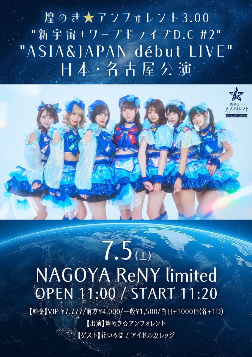 🪐 #キラフォレIII いよいよ正式スタート🪐

🐼6/22(日)上野水上音楽堂(無料) &amp;  💫
🍤7/5(土) NAGOYA ReNY limited ⭐️

『“新宇宙±ワープドライブD.C #2" “ASIA &amp; JAPAN début LIVE”日本・東京&amp;名古屋公演』🚀

フォロー＆リポストで各公演10名様に前方席をプレゼント‼️(6/21(土)23:59-)