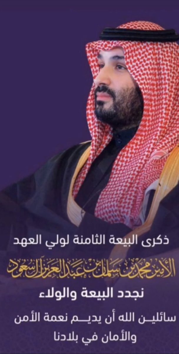 نجدد البيعة على السمع والطاعة 
للقائد الفذ الحصن المنيع للوطن العربي والاسلامي سيدي الأمير محمد بن سلمان بن عبدالعزيز 
سائلين الله له التوفيق والسداد
#ولي_العهد 
#البيعة_الثامنة_لولي_العهد 
#السعودية 
#البيعة_الثامنة
