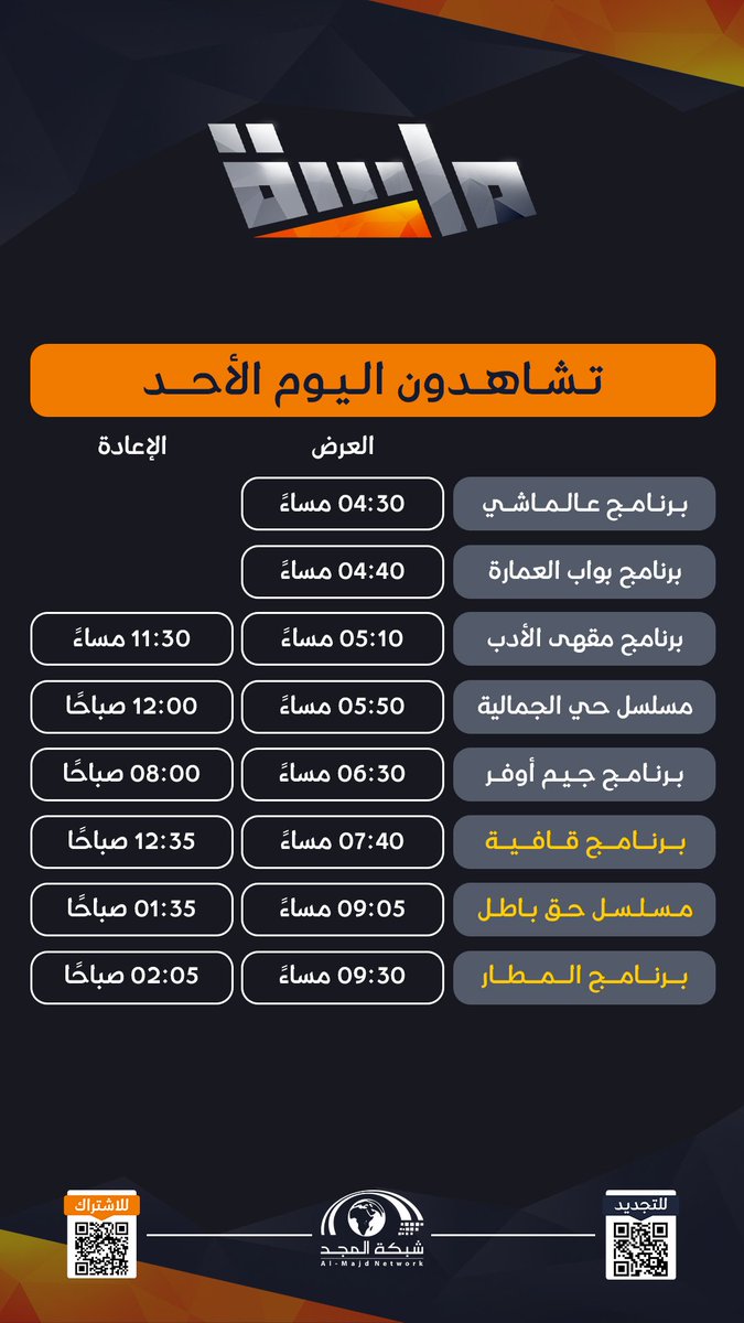 نتمنى لكم وقتاً ممتعًا
 برفقة ⁧#قناة_ماسة⁩ اليوم الأحد 😍