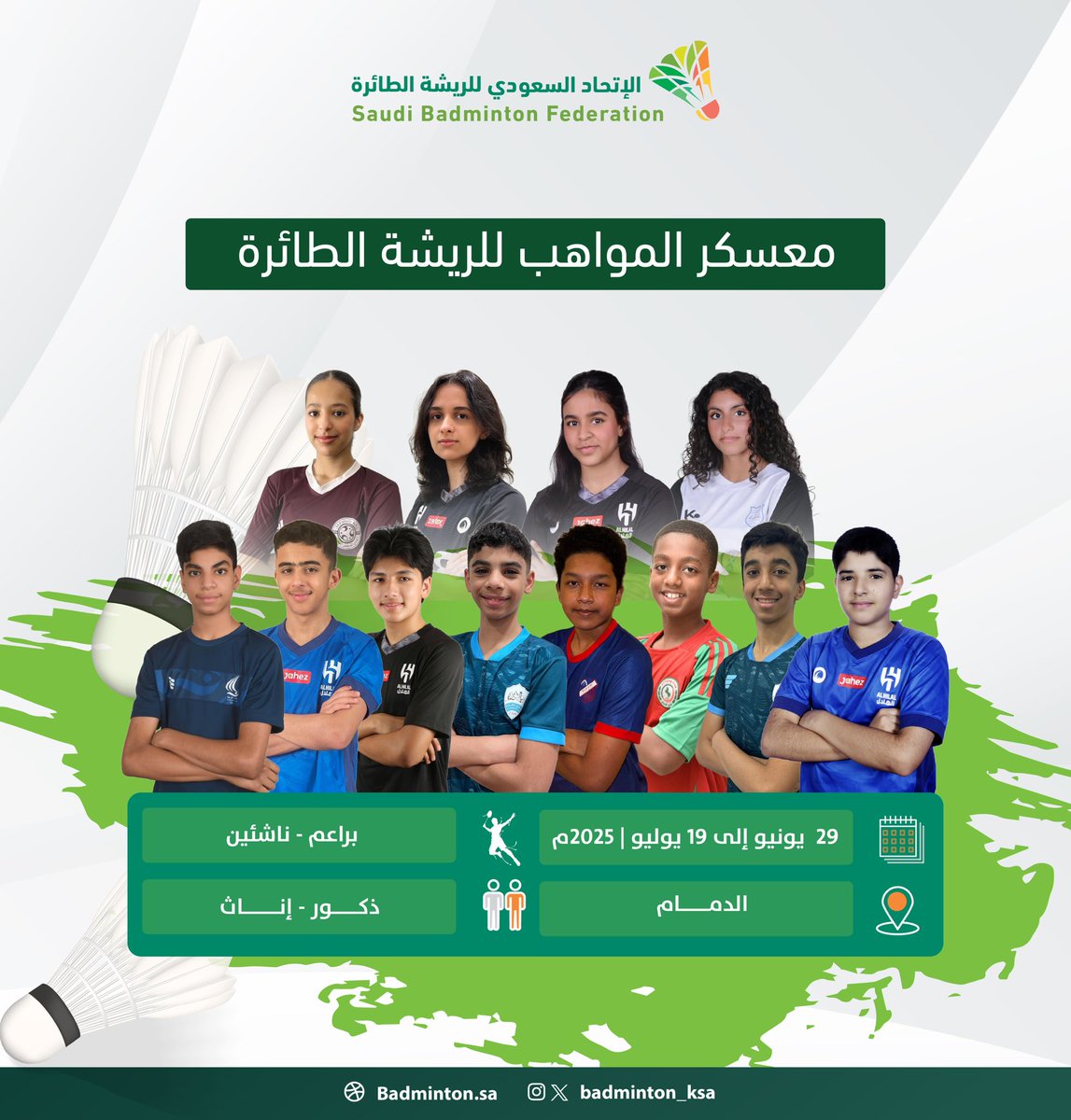 🏸✨ من هنا تنطلق صناعة الأبطال 

معسكر المواهب للريشة الطائرة 🤩🏕️

📌 البراعم والناشئين 

📅 29 يونيو - 19 يوليو 

📍 الدمام 

7️⃣ أندية 

🏸 الهلال 
🏸 الفيصلي 
🏸 الاتفاق 
🏸 الصواري 
🏸 القارة
 🏸 عكاظ 
🏸 النور 

🌟 رحلة تطوير، شغف، ومستقبل مشرق للريشة الطائرة
