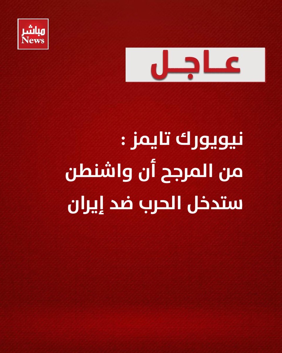 عاجل ..

نيويورك تايمز : 

من المرجح أن واشنطن ستدخل الحرب ضد إيران.

#مباشرنيوز