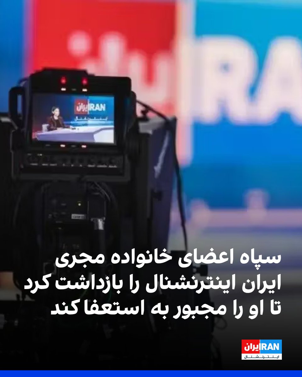 نیروهای سپاه پاسداران در تهران خانواده یکی از مجریان شبکه ایران‌اینترنشنال را بازداشت کرده‌اند تا او را برای قطع همکاری با این شبکه تحت فشار قرار دهند. پدر، مادر و برادر کوچک‌تر این مجری در حال حاضر در مکان نامعلومی نگهداری می‌شوند.
این مجری زن بامداد شنبه ۳۱ خرداد تماسی تلفنی از