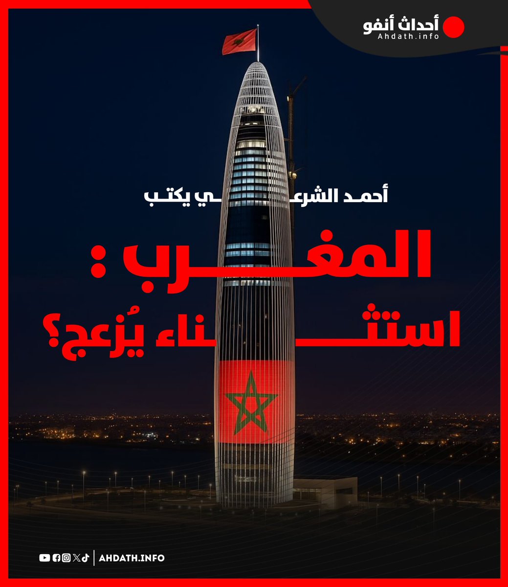 🇲🇦🫡
ahdath.info/article/240757