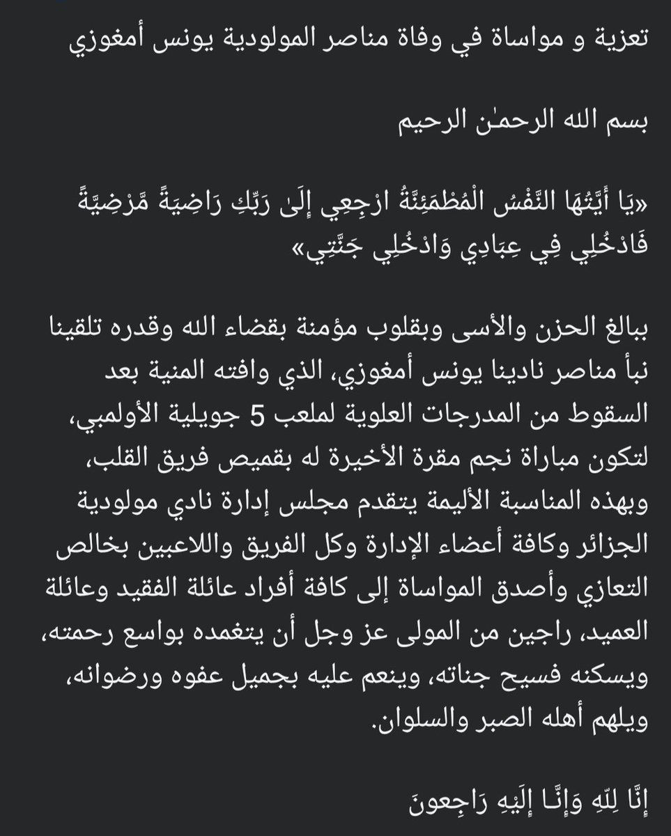 تعزية و مواساة في وفاة مناصر المولودية يونس أمغوزي

إِنَّا لِلّهِ وَإِنَّـا إِلَيْهِ رَاجِعونَ