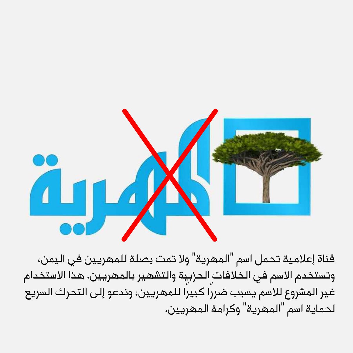قناة إعلامية تحمل اسم "#المهرية" ولا تمت بصلة للمهريين في اليمن، وتستخدم الاسم في الخلافات الحزبية والتشهير بالمهريين. هذا الاستخدام "الغير المشروع" للاسم يسبب ضررًا كبيرًا للمهريين، وندعو إلى التحرك السريع لحماية اسم "المهرية" وكرامة المهريين.
#المهره