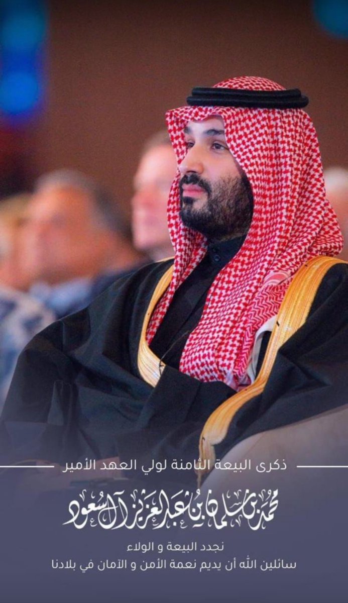 #بيعة_ولي_العهد