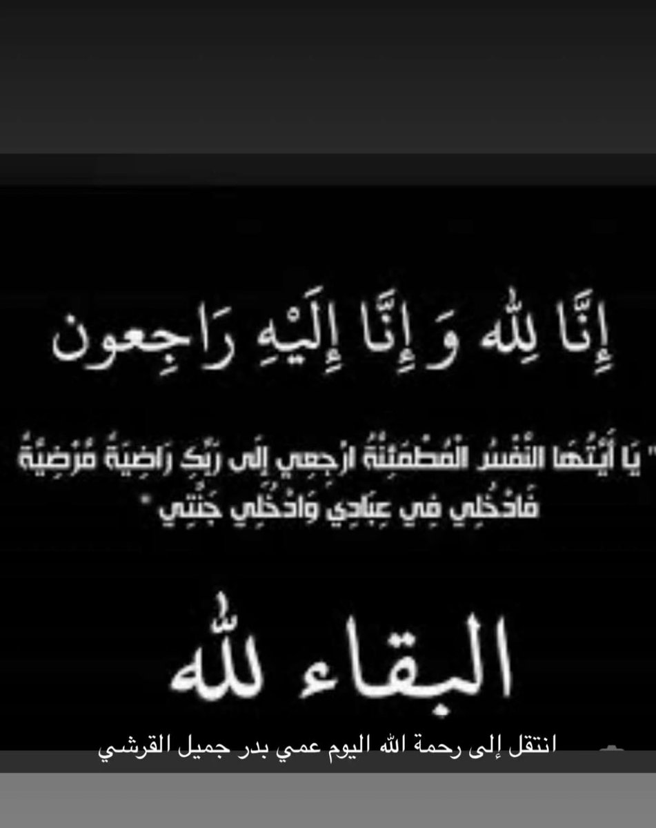 BAD0R_B's tweet photo. إنا لله وانا إليه لراجعون*
(( يَا أَيَّتُهَا النَّفْسُ الْمُطْمَئِنَّةُ ارْجِعِي إِلَى رَبِّكِ رَاضِيَةً مَرْضِيَّةً فَادْخُلِي فِي عِبَادِي وَادْخُلِي جَنَّتِي )) 
بقلوب مؤمنة راضية بقضاء الله وقدره. 
انتقل إلى رحمة الله تعالى المغفور له بإذن الله الشيخ / *بدر بن جميل القرشي*

وسوف يقام بإذن الله أول يوم عزاء يوم الأحد  26 ذوالحجة 1446 الموافق 22 يونيو 2025 م 
من بعد صلاة المغرب إلى ١٠م

نسأل الله أن يتغمد الفقيد بواسع رحمته ومغفرته ويسكنه فسيح جناته ويلهم والديه وأقاربه الصبر والسلوان

موقع عزاء الرجال مكة المكرمة الخضراء 

https://t.co/LvNvBYR8Mq

موقع عزاء النساء مكة المكرمة الشرائع

https://t.co/NOg1osYlbl