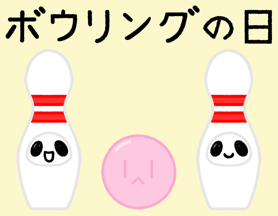今日はボウリングの日🎳
ストライクを決めたい✨

#ボウリングの日 #イラスト