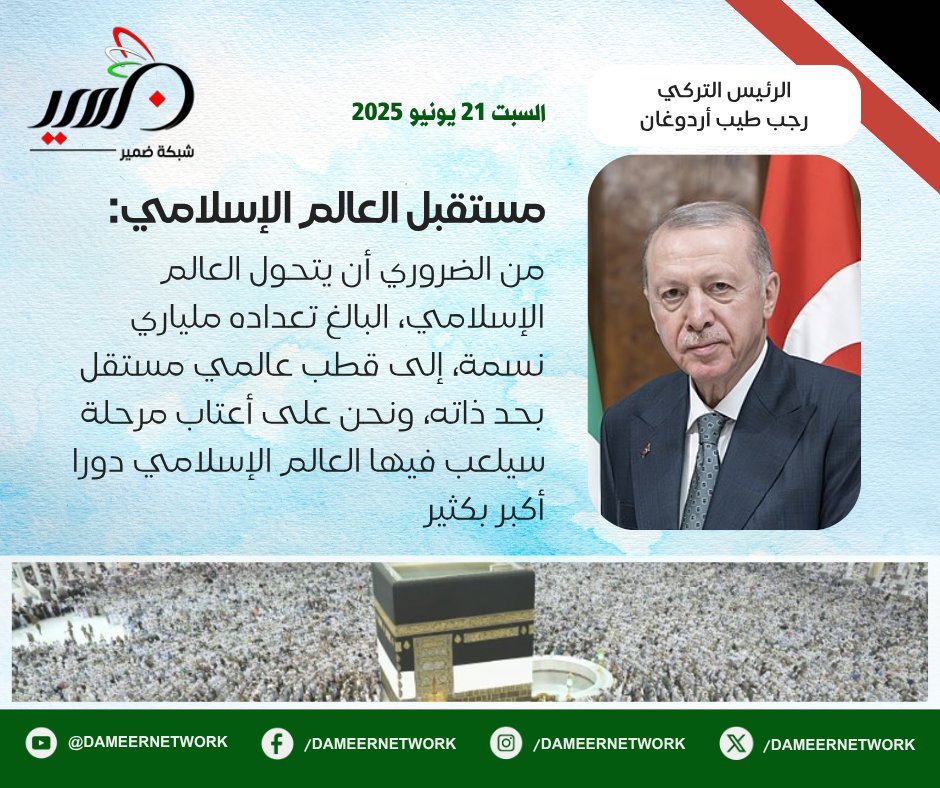 DameerNetwork's tweet image. #شبكة_ضمير #تصريح_هام
#رجب_طيب_أردوغان #الرئيس_التركي
#لا_للإبادة #لا_للتهجير #لا_للحصار #لا_للتطبيع
#DameerNetwork #GazaGenocide
الشبكة الدولية لمناهضة الإبادة والتهجير والحصار والتطبيع
#الرئيس_الشرفي للشبكة د. #المنصف_المرزوقي
#الأمين_العام للشبكة د. #أشرف_توفيق