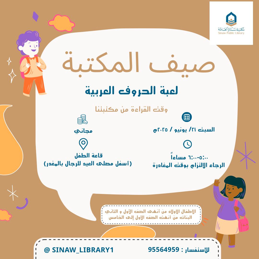 حان الوقت لنبدأ
📚😍 *(صيف المكتبة)*😍📚
انضموا معنا في مكتبة سناو العامة في الفعالية الثانيه : 
- *لعبة حكايتنا*
ثم وقت القراءة من مكتبتنا

للتسجيل: (نعتذر عن استقبال غير المسجلين)
forms.gle/TtxCieBCw7gQxw…
