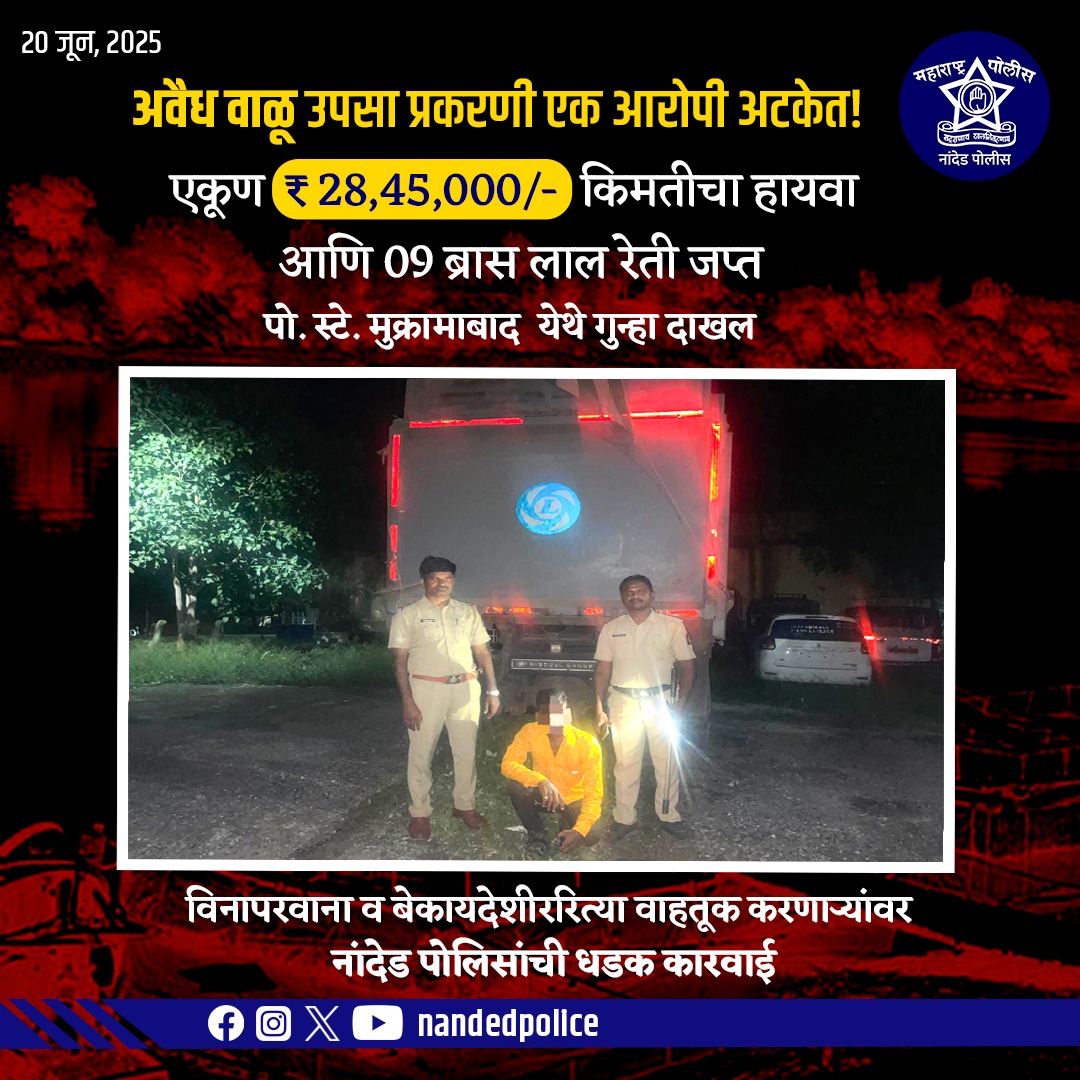 अवैध वाळू उपसा करणाऱ्यांवर नांदेड पोलिसांची ठोस कारवाई!

 ₹28,45,000/- किंमतीचा  09 ब्रास लाल रेतीसह हायवा वाहन जप्त
 एक आरोपी अटकेत
 पो.स्टे. मुक्कामाबाद येथे गुन्हा दाखल

#NandedPolice #IllegalSandMining #StrongAction #LawAndOrder #ZeroTolerance #PoliceInAction #CrimeControl
