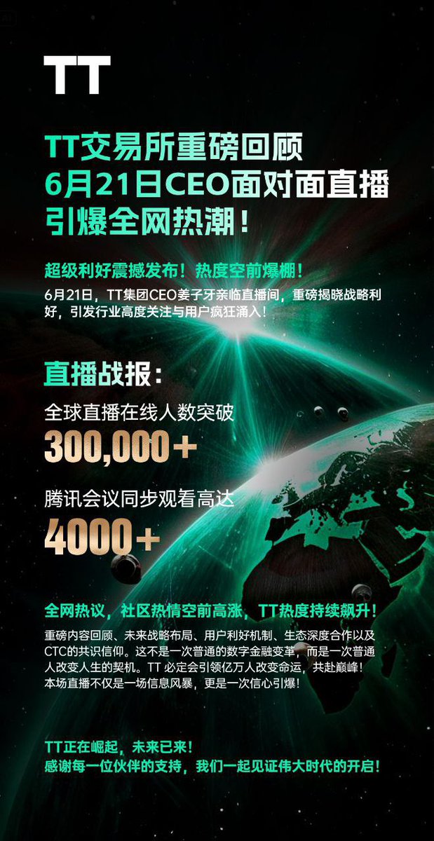 Tantinctc's tweet photo. 📢 TT交易所���磅回顾 | 6月21日 CEO面对面直播引爆全网热潮！

🔥 超级利好震撼发布！热度空前爆棚！
6月21日，TT集团CEO姜子牙亲临直播间，重磅揭晓战略利好，引发行业高度关注与用户疯狂涌入！

📈 直播战报：
🔹 销管家小程序直播在线人数突破 30万+
🔹 腾讯会议同���观看高达 4000+
全网热议，社区热情空前高涨，TT热度持续飙升！

💥 重磅内容回顾、未来战略布局、用户利好机制、生态深度合作……
本场直播不仅是一场信息风暴，更是一次信心引爆！

👑 TT正在崛起，未来已来！
感谢每一位伙伴的支持，我们一起见证伟大时代的开启！