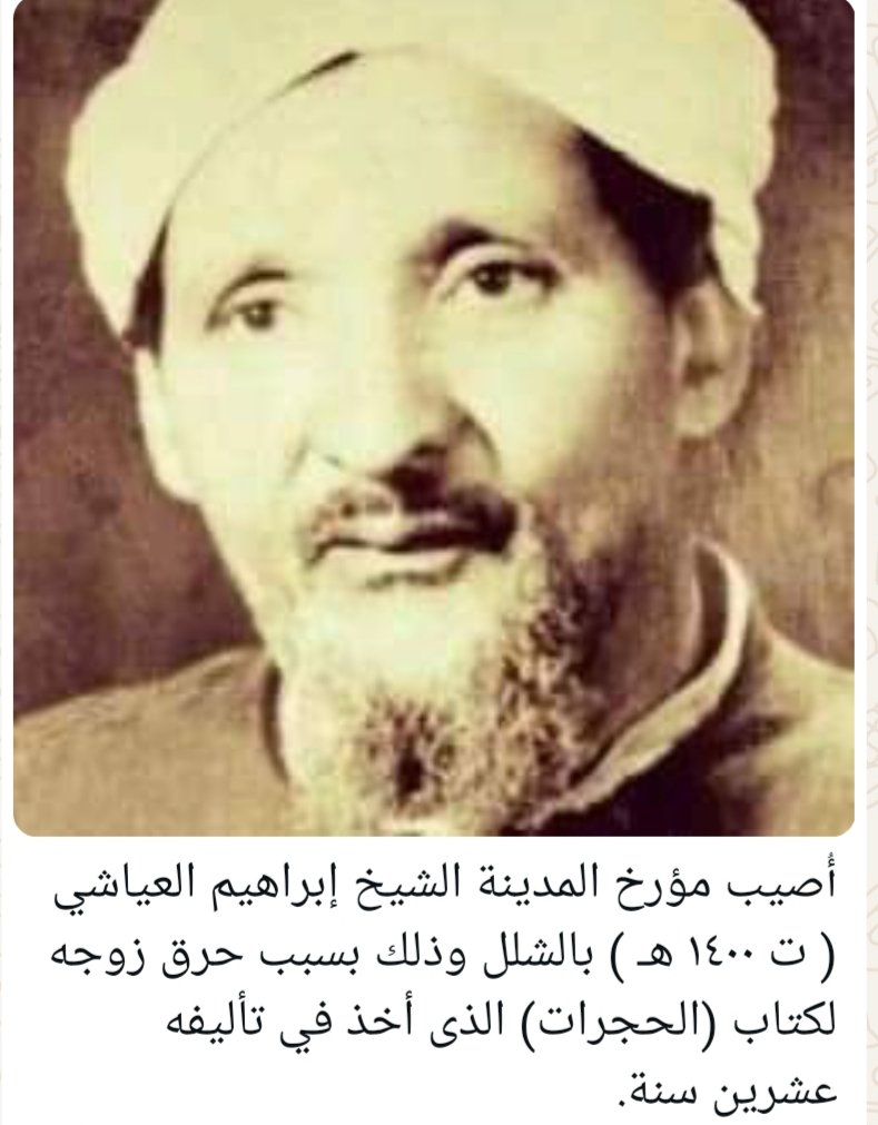 "Medine tarihçisi Şeyh İbrâhîm el-ʿAyyâşî (v. 1400 H), yirmi yıl boyunca üzerinde çalıştığı "el-Ḥucurât" adlı eserinin eşi tarafından yakılması üzerine felç geçirmiştir."