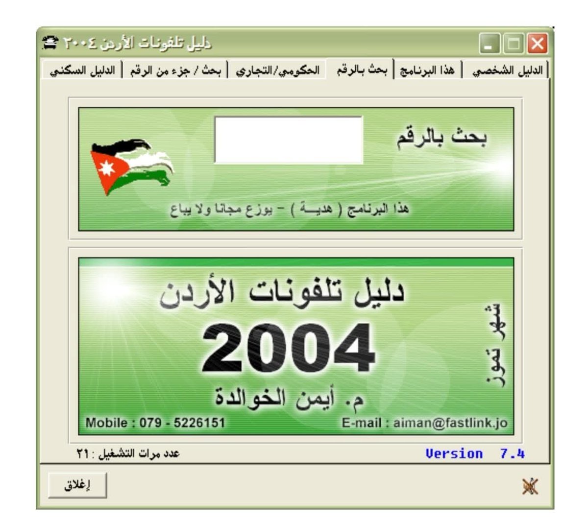 برنامج دليل الهاتف الأردني على الحاسوب سنة 2004
من برمجة وتصميم المهندس: أيمن الخوالدة.
من استخدم هذا البرنامج؟

سبق تروكولر بعشرات السنين هذه العقول الاردنية التي تسبق العالم 
#الاردنيـمبدع
#الأردن