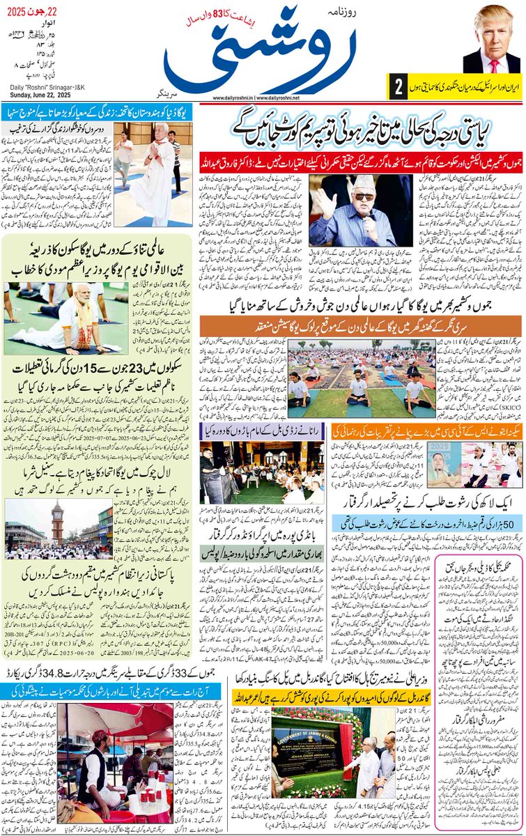 Daily Roshni's Front Page of 22 June 2025. For Complete E-Paper Log on to dailyroshni.in or dailyroshni.net

#newspaper #kashmiri #srinagar #paper #roshni #likeus #followus #news #india #jammusrinagar #jammukashmir