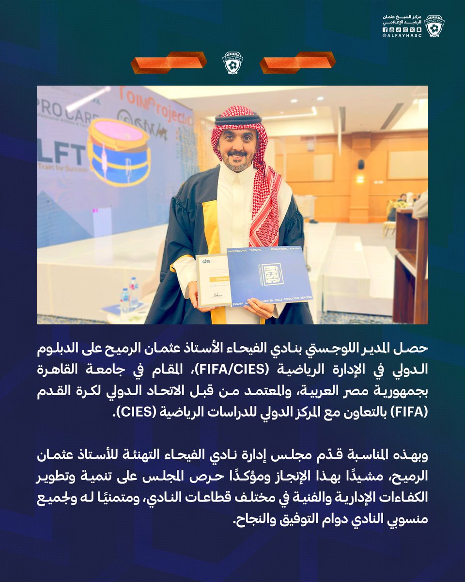 📄|🟠
المدير اللوجستي بنادي #الفيحاء الأستاذ عثمان الرميح يحصل على الدبلوم الدولي في الإدارة الرياضية (FIFA/CIES). 
alfayhasc.com/blog/1068
#مع_الفيحاء