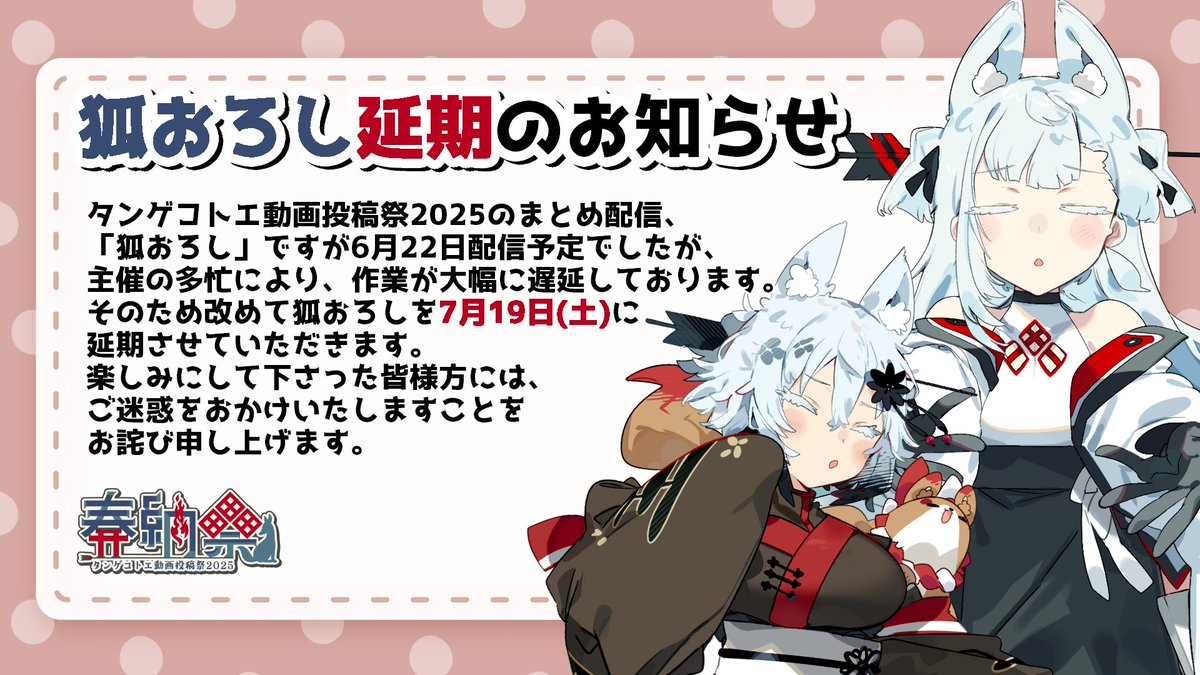 【大切なお知らせ】
6月22日（日）開催予定の狐おろしですが、主催の多忙につき7月19日(土)に延期させていただきます。
1つ1つの作品をしっかり視聴・鑑賞してすべてにコメントを添えさせて頂きたいので、ご理解いただけますと幸いです…！
#狐おろし2025
#タンゲコトエ動画投稿祭2025