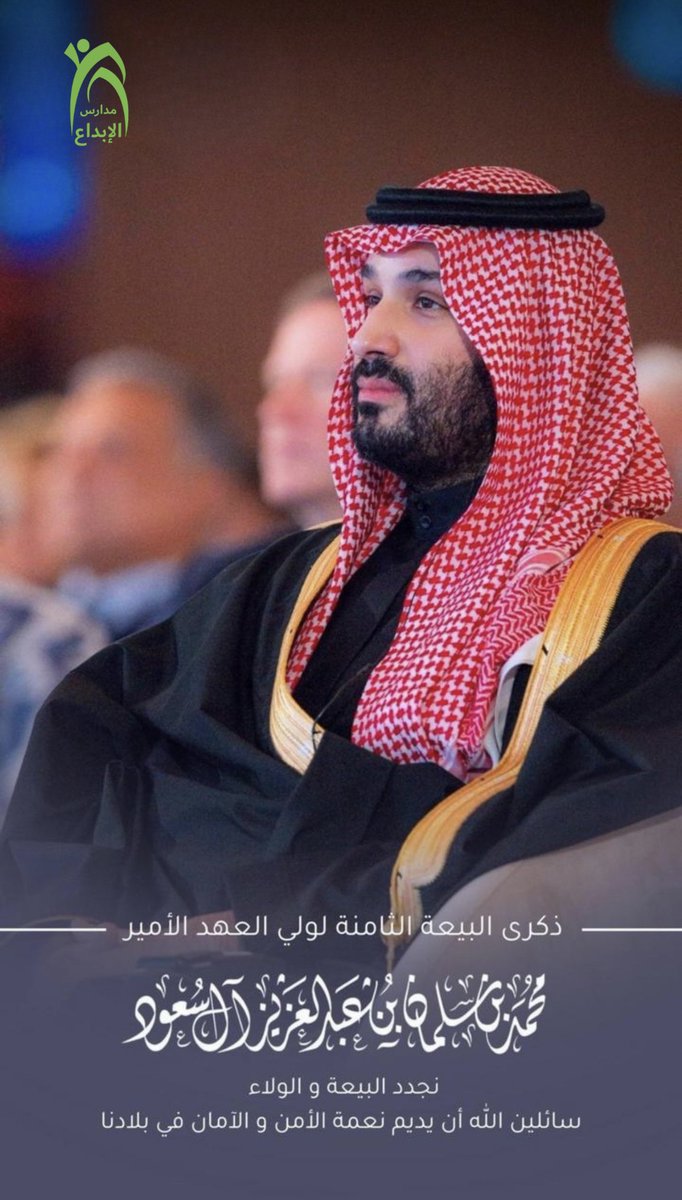 #ذكرى_البيعة_الثامنة 
#ذكرى_بيعة_ولي_العهد