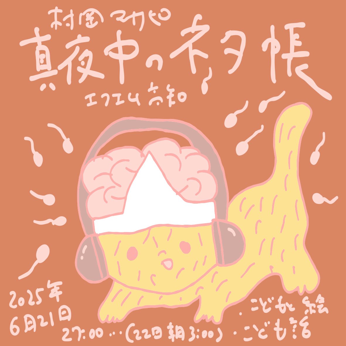piepo_masahiro's tweet image. ラジオ番組『村岡マサヒロ 真夜中のネタ帳 』
2025年6月21日(土曜)深夜27:00(22日3:00)〜放送回は…
こどもと私、私の子供時代
↓から本放送、ポッドキャスト、投稿フォームにアクセスできます
fmkochi-muraoka.kochi-jp.net
#真夜中のネタ帳
#エフエム高知