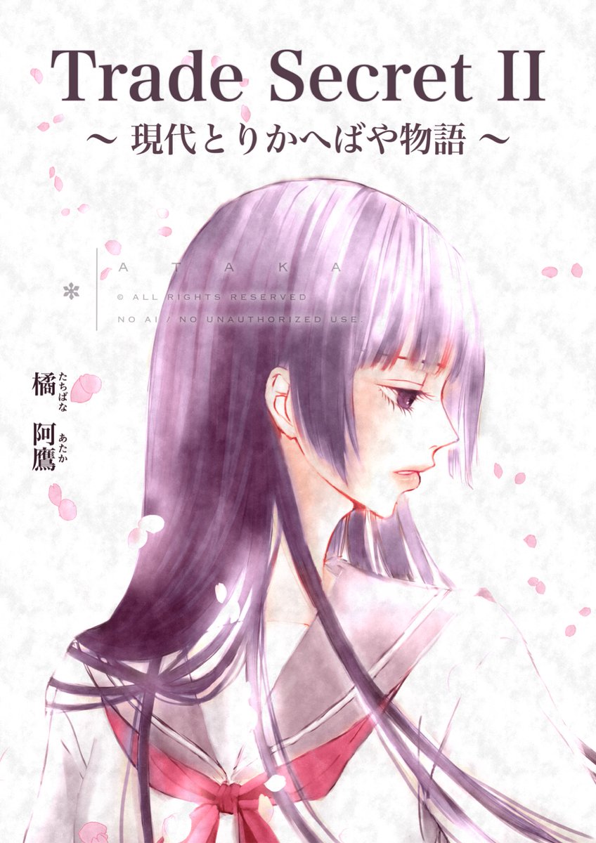 atakart22's tweet image. “財閥の令嬢”として生きてきた――日和は、「本当の自分」を知る旅に出る。

偽りの“姉弟”と少女の共犯譚。

▶はじめての方はコチラ
alphapolis.co.jp/novel/76740279…

▶最新巻はコチラ
alphapolis.co.jp/novel/76740279…

#小説好きな人と繋がりたい 
#現代とりかへばや物語
#創作小説
#女装男子