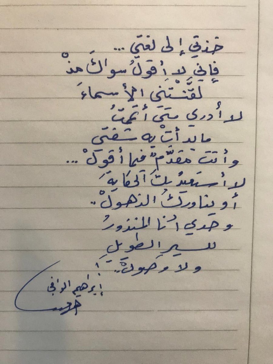 #غرد_بخط_يدك
خذني ..!
⁦<a href="/ialwafi/">: إبراهيم الوافي</a>⁩