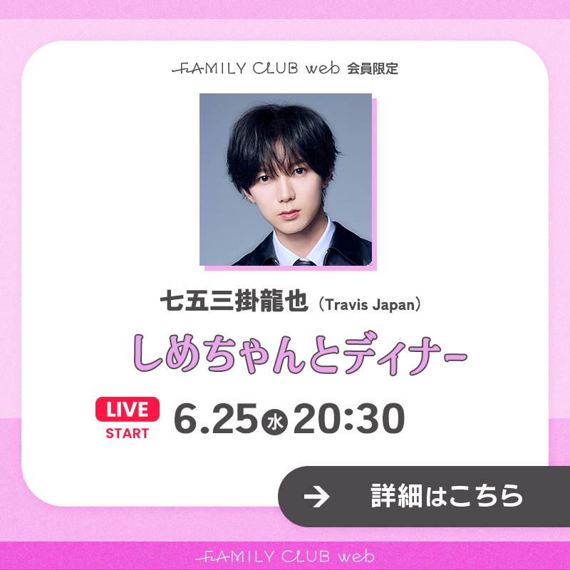 FAMILYCLUBweb's tweet photo. ／
#七五三掛龍也 (#TravisJapan)
生配信 決定✨ 
＼

#しめちゃんとディナー
𓂃𓂃𓂃𓂃𓂃𓂃𓂃𓂃𓂃𓂃𓂃𓂃

⏰日時
6/25(水)20:30ごろ～

💌Message
「料理作るから
　いっしょに食べよう～」

⬇️詳細はこちらをタップ⬇️