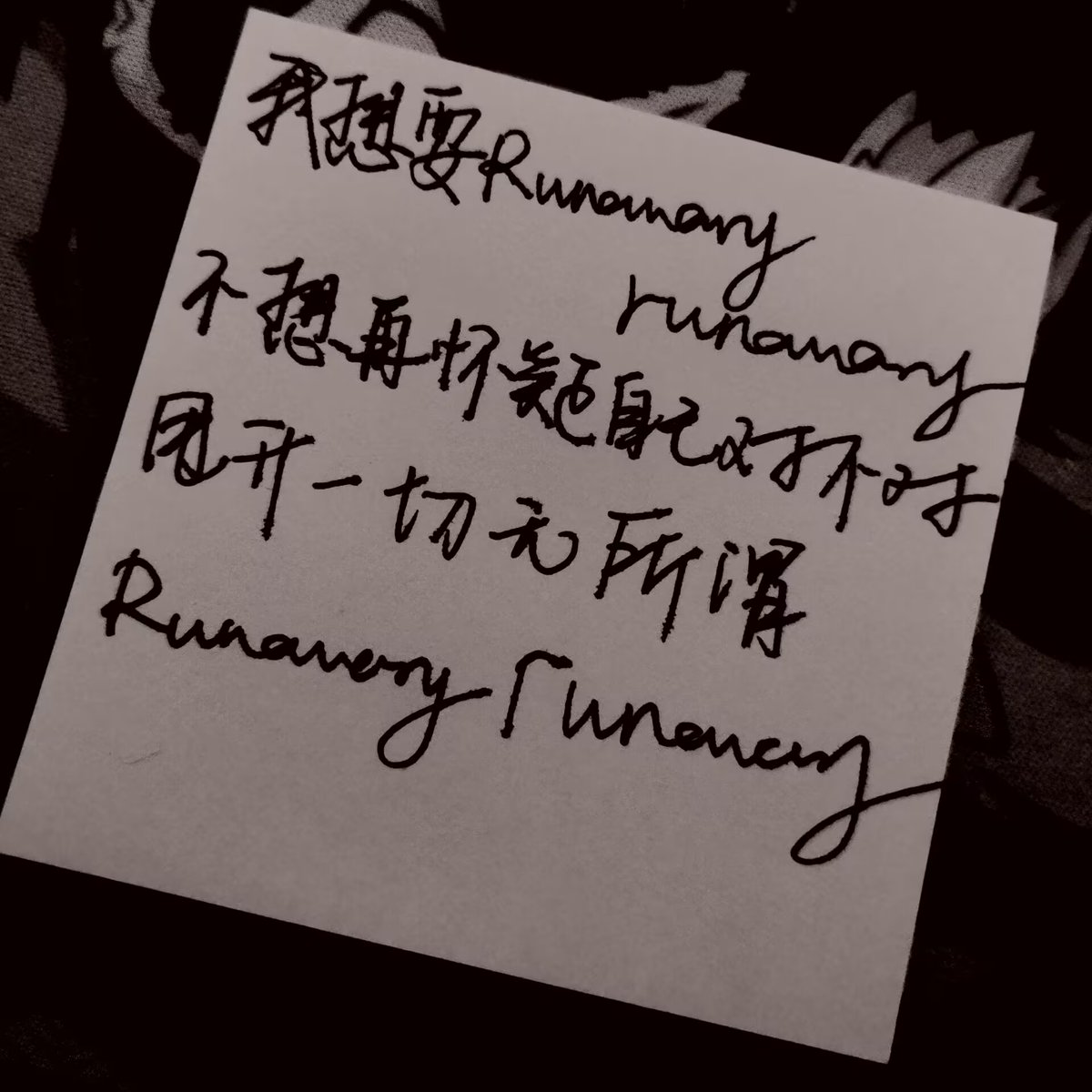 蛙蛙，现在该runaway了
22岁的时候也要甩开一切无所谓
我们还有无尽的公路，无尽的追求