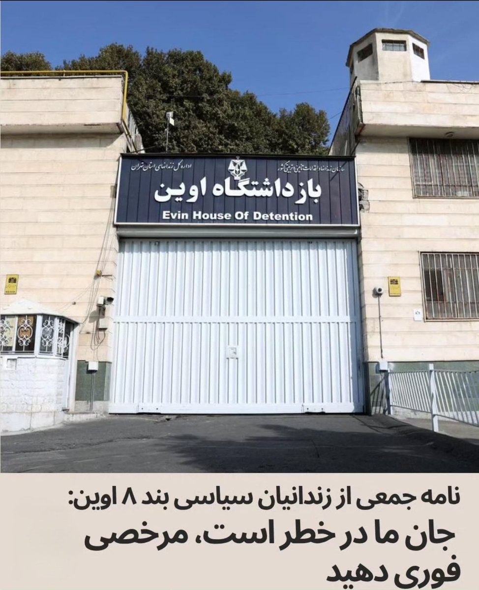 نامه جمعی از زندانیان سیاسی بند ۸ اوین جان ما در خطر است مرخصی فوری دهید

جمعی از زندانیان سیاسی بند ۸ زندان اوین در نامه ای به غلامحسین محسنی اژه ای خواستار اعطای مرخصی بلند مدت در پی وضعیت جنگی اخیر شدند. آنان هشدار دادند که زندانها فاقد هرگونه سیستم پدافندی یا پناهگاه در برابر