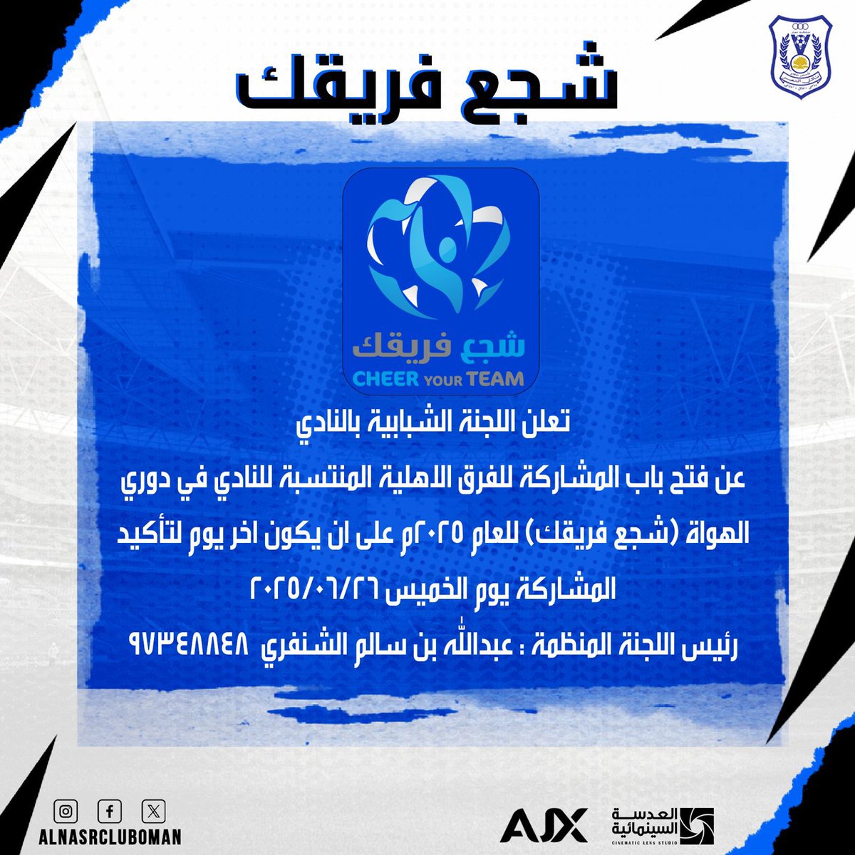 #شجع_فريقك 

تعلن اللجنة الشبابية بالنادي
عن فتح باب المشاركة للفرق الاهلية المنتسبة للنادي في دوري الهواة (شجع فريقك) للعام 2025م على ان يكون اخر يوم لتأكيد المشاركة يوم الخميس 26/06/2025 

رئيس اللجنة المنظمة : عبدالله بن سالم الشنفري  97348848

#النصر_العماني 
#الملك_النصراوي