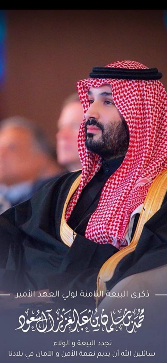 sami_al7san's tweet image. #الذكري_الثامنه_لبيعه_ولي_العهد