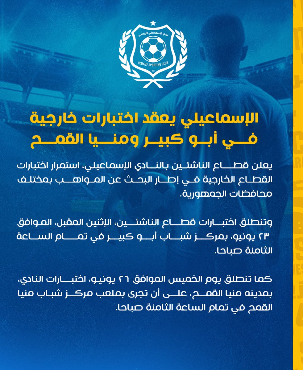 الإسماعيلي يعقد اختبارات خارجية في أبو كبير ومنيا القمح