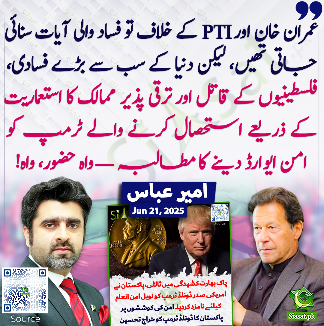 عمران خان اور PTI کے خلاف تو فساد والی آیات سنائی جاتی تھیں، لیکن دنیا کے سب سے بڑے فسادی، فلسطینیوں کے قاتل اور ترقی پذیر ممالک کا استعماریت کے ذریعے استحصال کرنے والے ٹرمپ کو امن ایوارڈ دینے کا مطالبہ — واہ حضور، واہ! امیر عباس
<a href="/ameerabbas84/">Ameer Abbas</a> #imrankhanPTI  #Trump