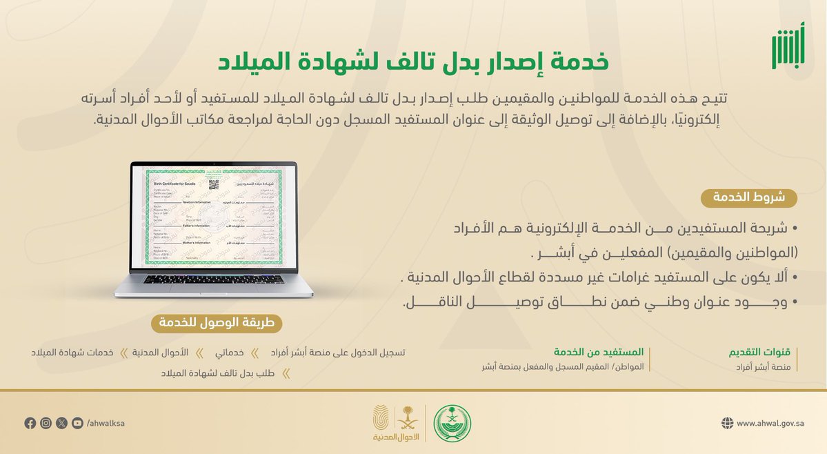 تعرف على خدمة إصدار بدل تالف لشهادة الميلاد إلكترونيًا عبر منصة #أبشر.
#الأحوال_المدنية.