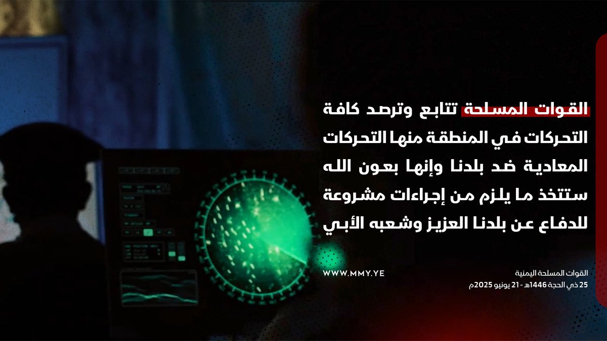 القوات المسلحة تتابع وترصد كافة التحركات في المنطقة منها التحركات المعادية ضد بلدنا وإنها بعون الله ستتخذ ما يلزم من إجراءات مشروعة للدفاع عن بلدنا العزيز وشعبه الأبي

القوات المسلحة اليمنية -21 يونيو 2025م