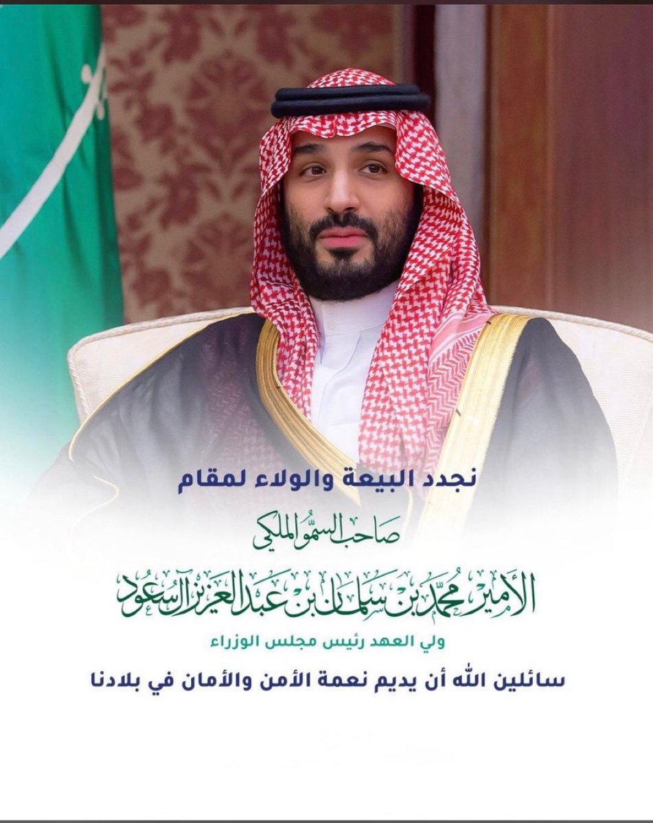 ssss_911s's tweet photo. #الذكرى_الثامنة_لبيعة_ولي_العهد https://t.co/xLeNNzIN7z